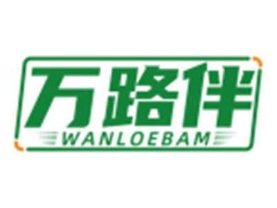 万路伴WANLOEBAM