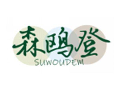 森鸥登SUWOUDEM