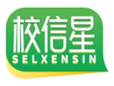 校信星SELXENSIN