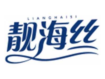 靓海丝LIANGHAISI