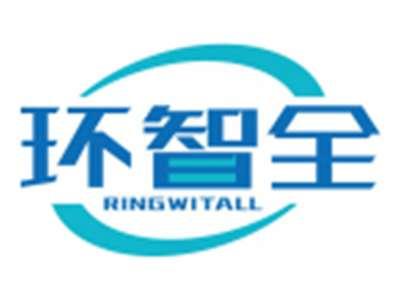 环智全RINGWITALL