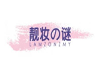 靓妆の谜LAMZONZMY