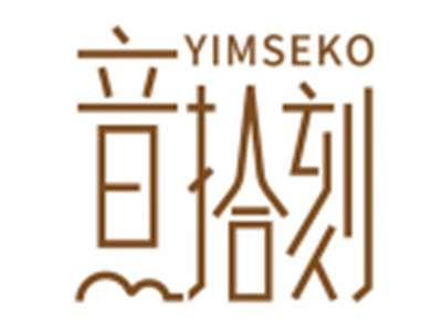 音拾刻YIMSEKO