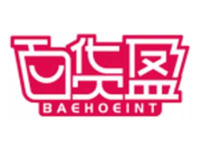 百货盈BAEHOEINT