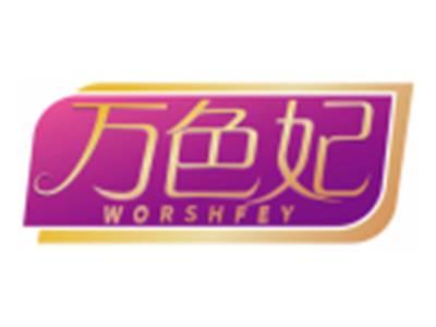 万色妃WORSHFEY