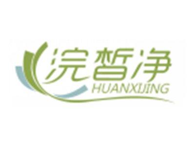 浣皙净HUANXIJING