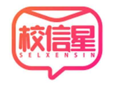 校信星SELXENSIN