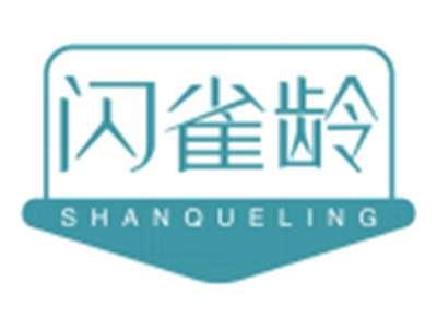 闪雀龄SHANQUELING