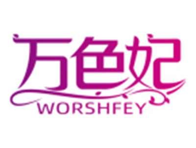 万色妃WORSHFEY