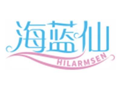 海蓝仙HILARMSEN