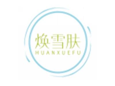 焕雪肤HUANXUEFU