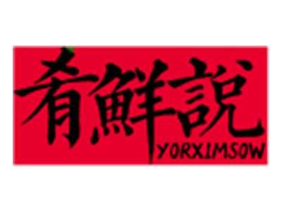 肴鲜说YORXIMSOW