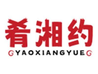 肴湘约YAOXIANGYUE