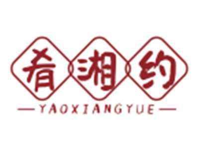 肴湘约YAOXIANGYUE