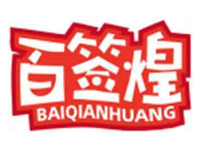 百签煌BAIQIANHUANG