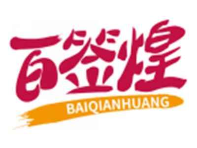 百签煌BAIQIANHUANG