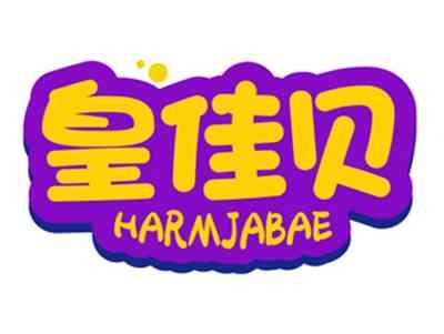 皇佳贝HARMJABAE