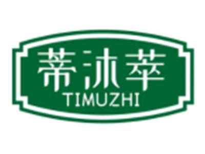 蒂沐萃TIMUZHI