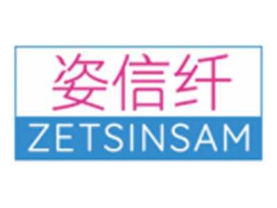 姿信纤ZETSINSAM