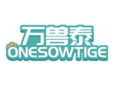 万兽泰ONESOWTIGE