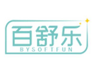 百舒乐BYSOFTFUN