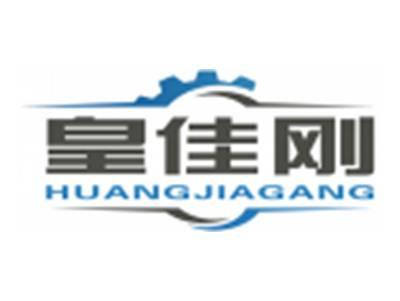 皇佳刚HUANGJIAGANG