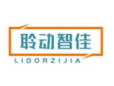 聆动智佳LIDORZIJIA