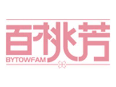 百桃芳BYTOWFAM