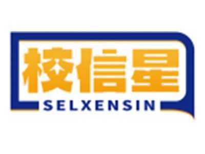 校信星SELXENSIN