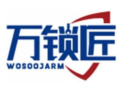 万锁匠WOSOOJARM