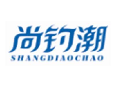 尚钓潮SHANGDIAOCHAO