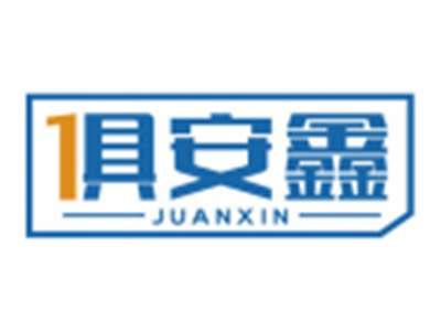 俱安鑫JUANXIN