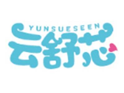 云舒芯YUNSUESEEN