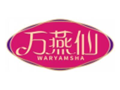 万燕仙WARYAMSHA