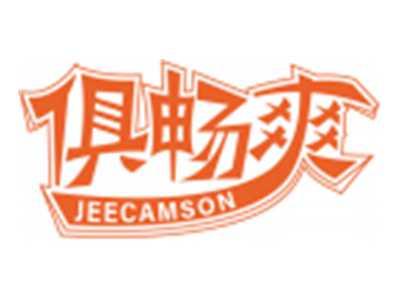 俱畅爽JEECAMSON