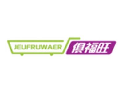 俱福旺JEUFRUWAER