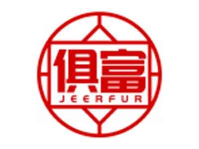 俱富JEERFUR