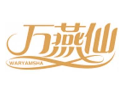 万燕仙WARYAMSHA