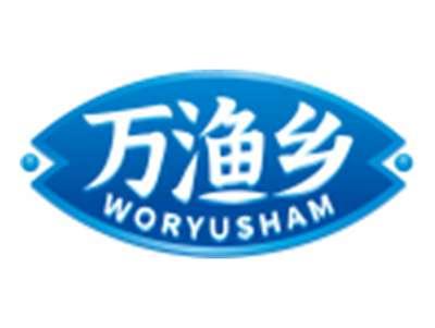 万渔乡WORYUSHAM