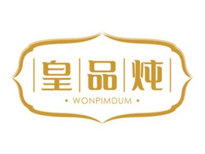 皇品炖WONPIMDUM