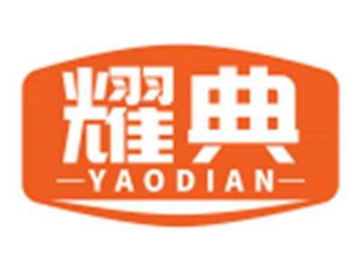 耀典YAODIAN