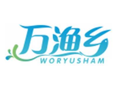 万渔乡WORYUSHAM