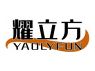 耀立方YAOLYFUN