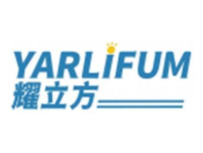 耀立方YARLIFUM