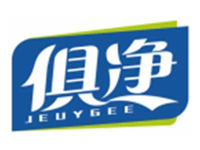 俱净JEUYGEE