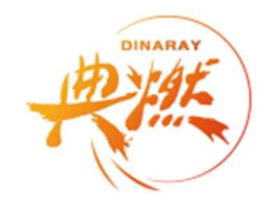 典燃DINARAY