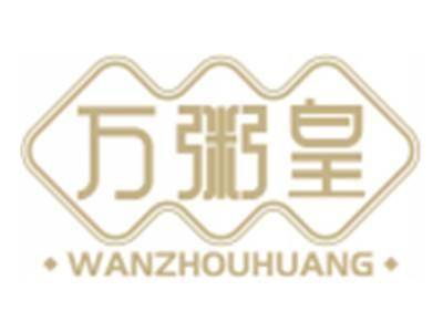 万粥皇WANZHOUHUANG