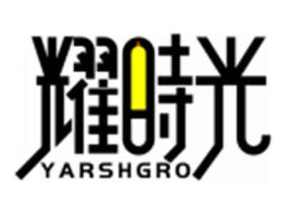 耀时光YARSHGRO