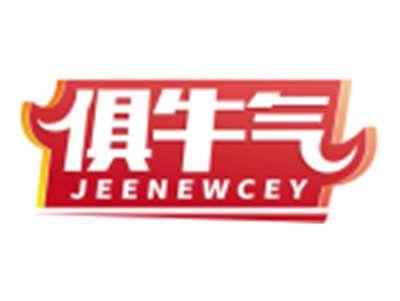 俱牛气JEENEWCEY