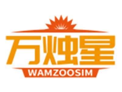 万烛星WAMZOOSIM